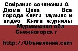 Собрание сочинений А. Дюма › Цена ­ 3 000 - Все города Книги, музыка и видео » Книги, журналы   . Мурманская обл.,Снежногорск г.